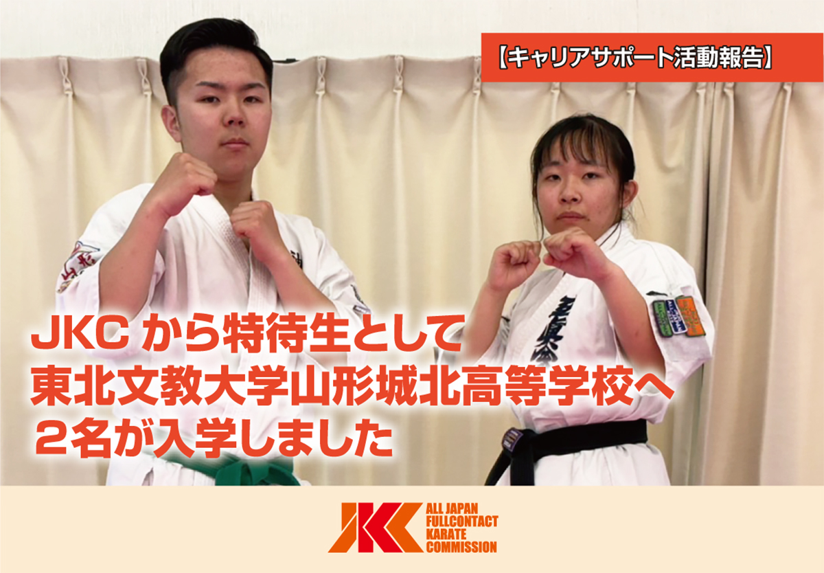 JKCの推薦により特待生として「東北文教大学山形城北高」へ2名の拳士が進学
