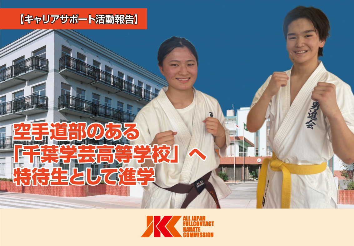 全国的にも珍しい空手部のある高校へ特待生として入学