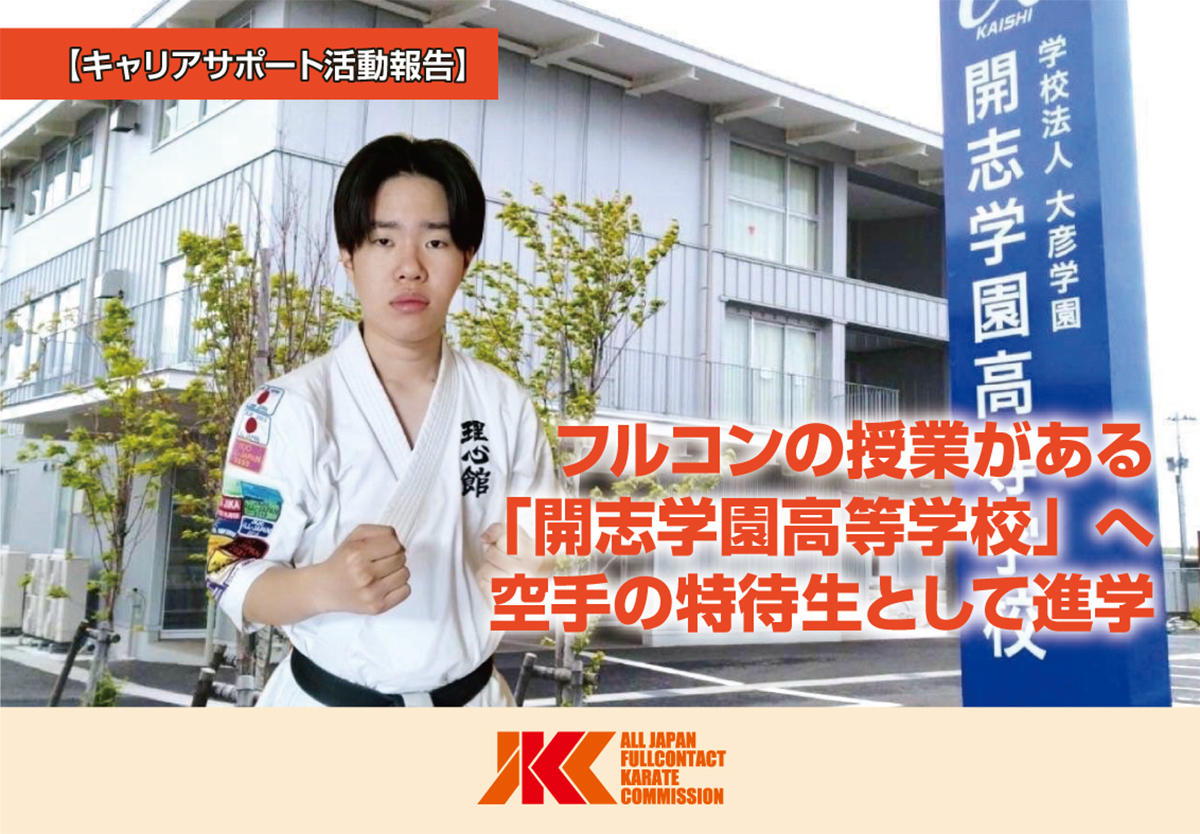 JKCの推薦により空手の特待生として「開志学園高等学校」へ進学