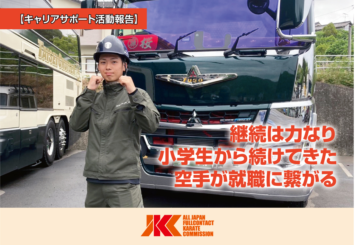 JKCのサポートにより地元物流企業へ就職が決まる