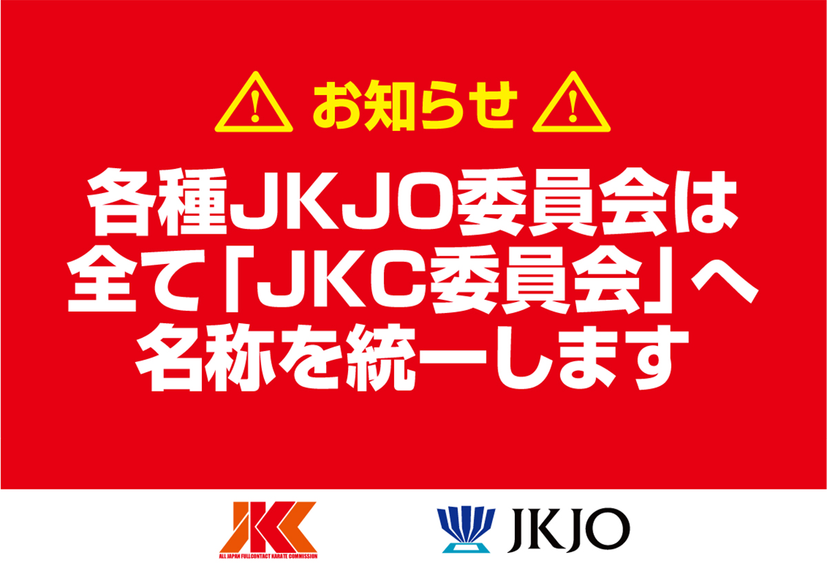 各種JKJO委員会から「JKC委員会」へ名称統一のお知らせ