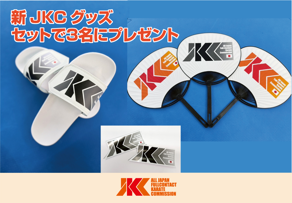 【プレゼント】新JKCグッズを3商品セットで3名にプレゼント！