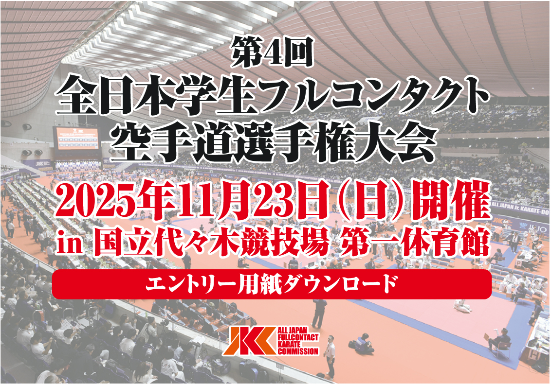 「第4回全日本学生フルコンタクト空手道選手権大会」エントリー開始