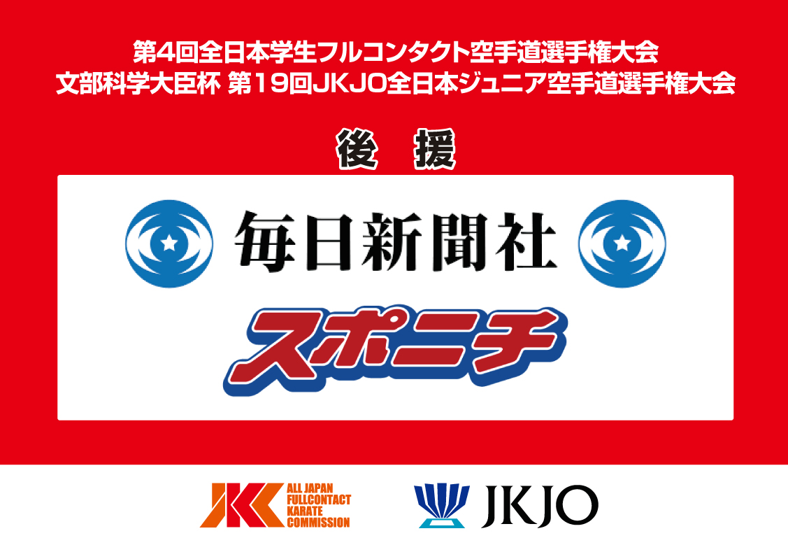 第4回インカレの後援に「毎日新聞」と「スポニチ」が決定！