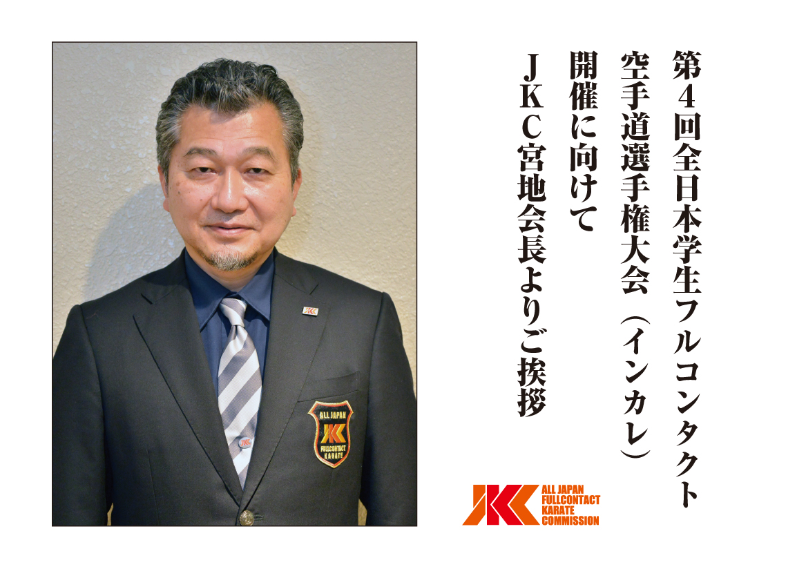 第4回インカレ開催に向けて、JKC宮地会長よりご挨拶