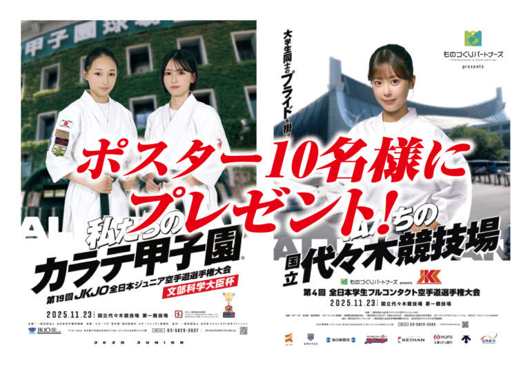 第4回全日本学生フルコンタクト空手道選手権大会」ポスターを10名様に