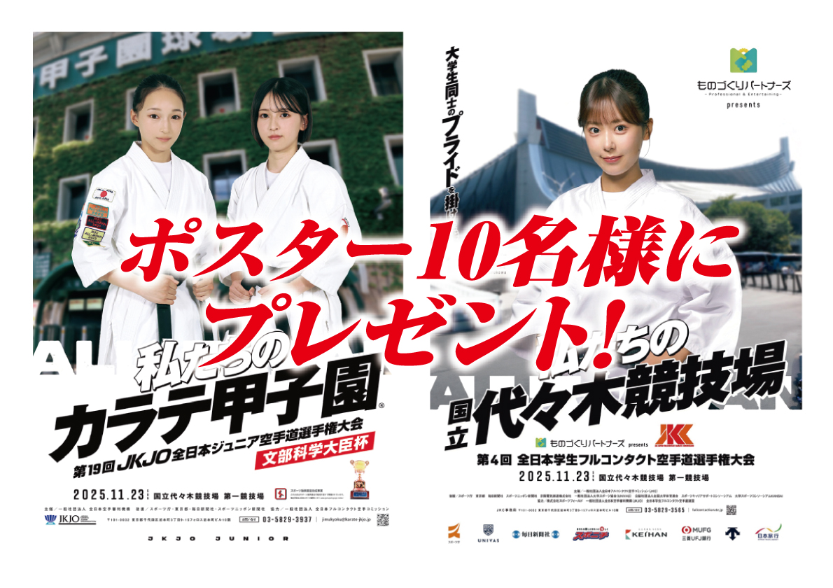 「第4回全日本学生フルコンタクト空手道選手権大会」ポスターを10名様にプレゼント！