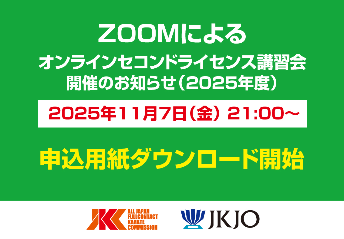 2025年度 ZOOMによるセコンドライセンス講習会開催のご案内③