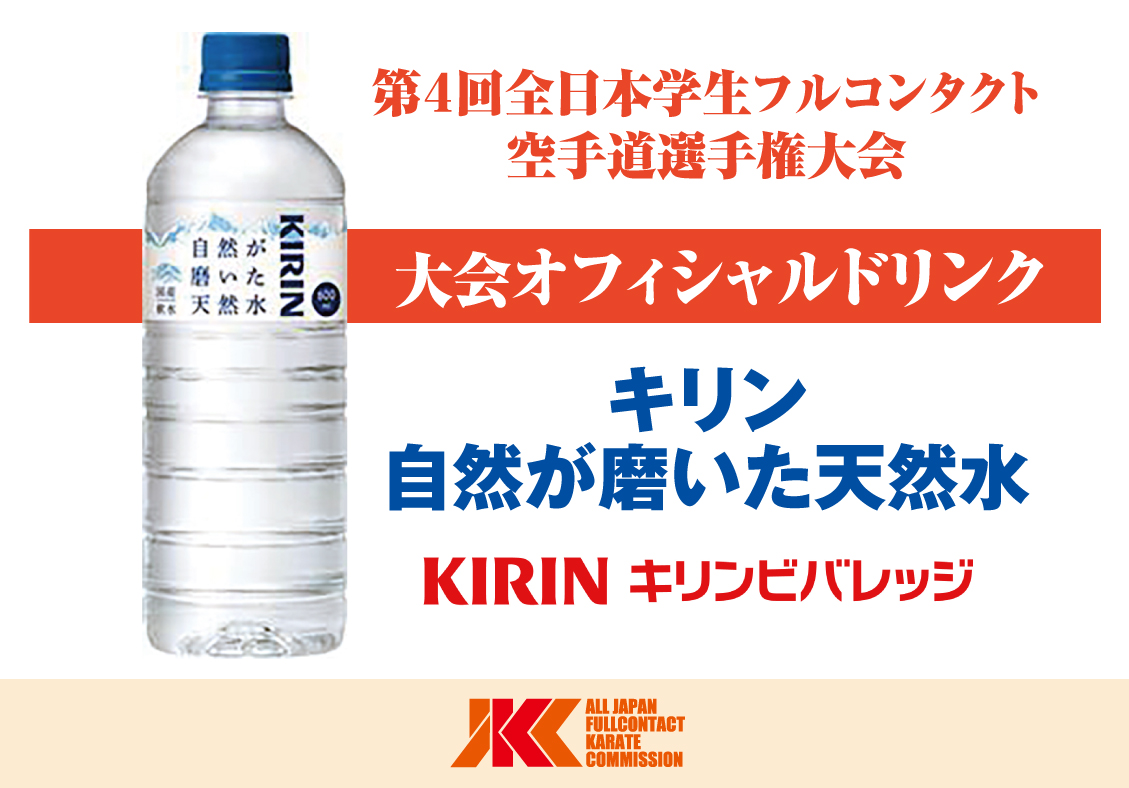 大会オフィシャルドリンクは「KIRIN 自然が磨いた天然水」