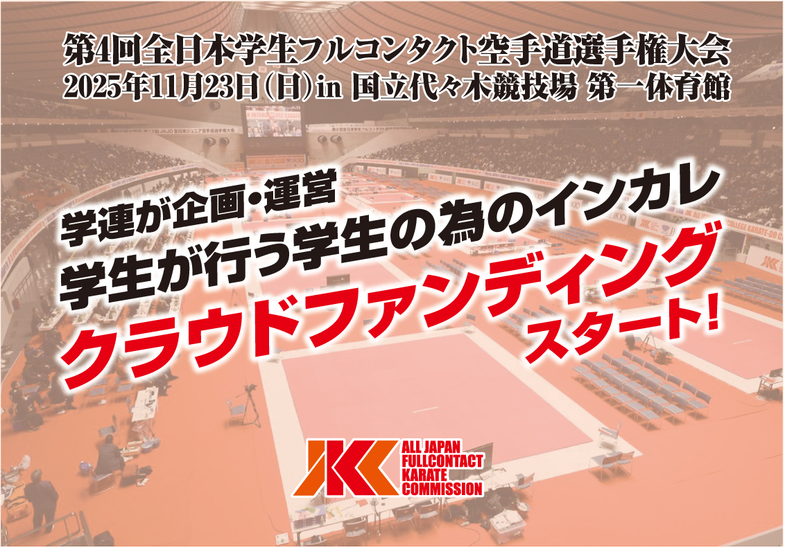 学連が企画・運営する「クラウドファンディング」スタート！