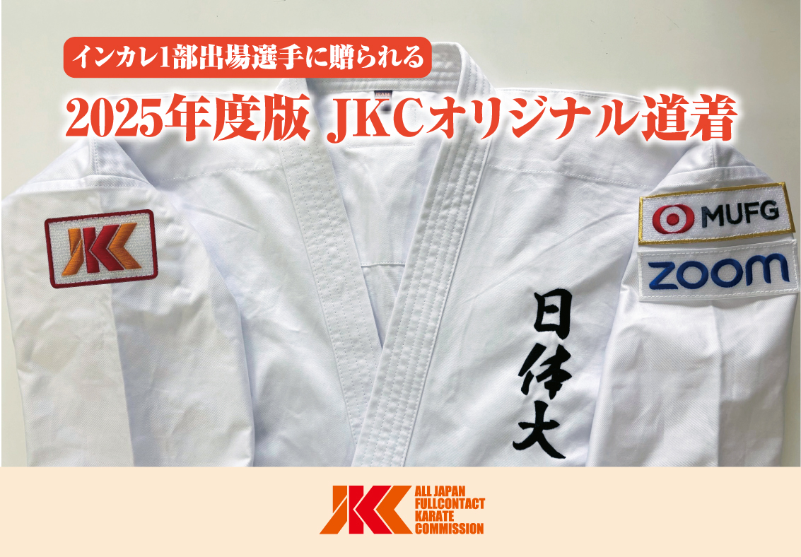 JKCオリジナル空手着のワッペンスポンサーが決定しました！