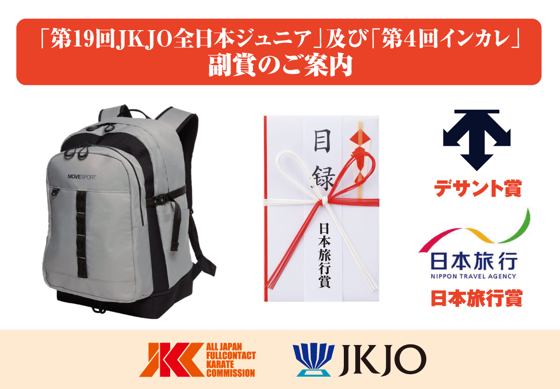 「第19回JKJO全日本ジュニア」及び「第4回インカレ」副賞のご案内