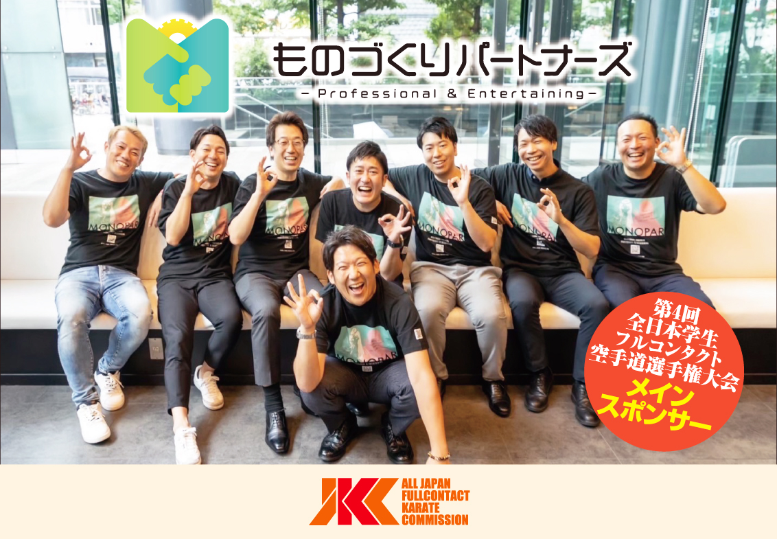 「第4回全日本学生フルコンタクト空手道選手権大会」メインスポンサーのご紹介
