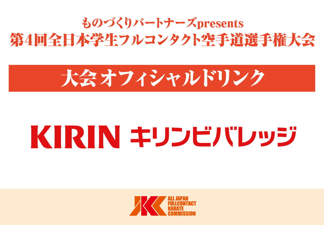 大会オフィシャルドリンクは、今年も「KIRINビバレッジ」様に決定！