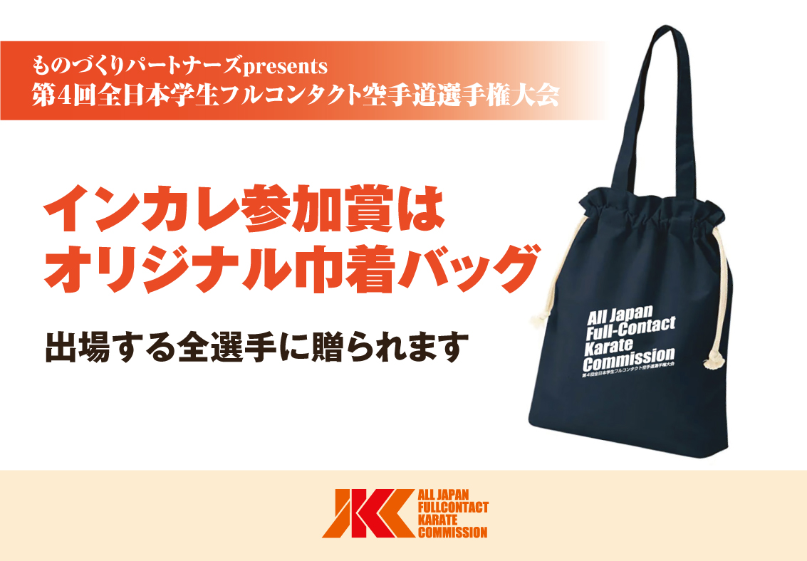 インカレ出場選手には、参加賞としてオリジナル巾着が贈られます！