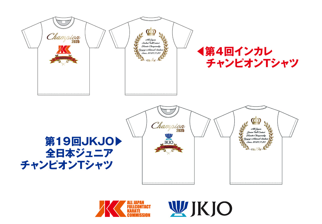 今年度も優勝者にチャンピオンTシャツが贈られます！