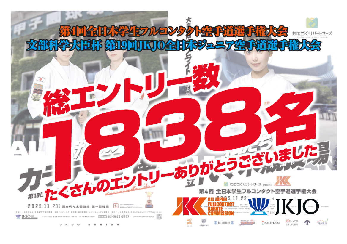 JKCインカレ＆JKJOジュニア参加総数1,838名！