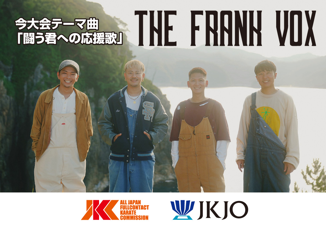 今大会テーマ曲は、THE FRANK VOXの「闘う君への応援歌」に決定！