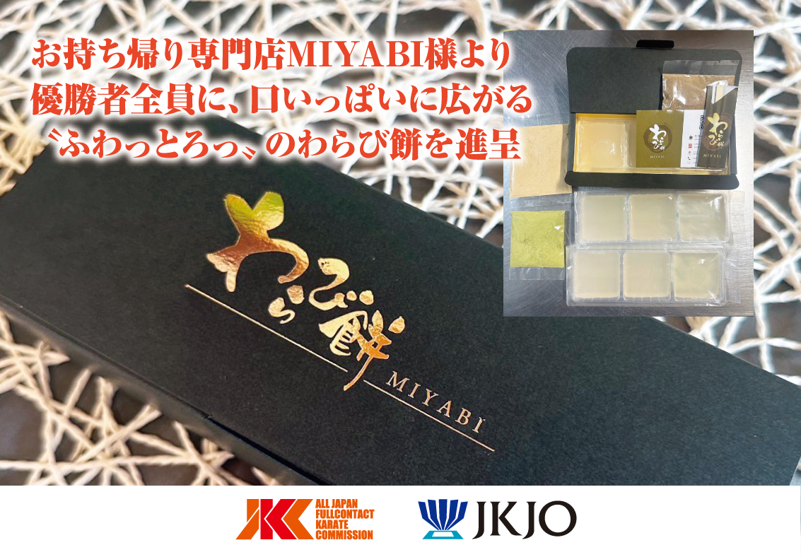 【副賞のご案内】優勝者全員にMIYABIの〝ふわっとろっ〟わらび餅