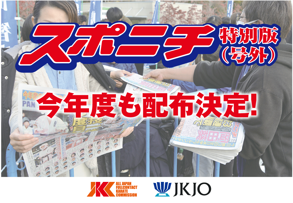 今年もスポニチ特別版（号外）配布決定！