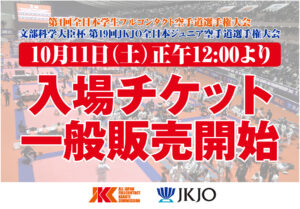 10月11日(土)正午12時より一般チケット販売スタート!│JKCフル 10月11日(土)正午12時より一般チケット販売スタート!│JKCフル