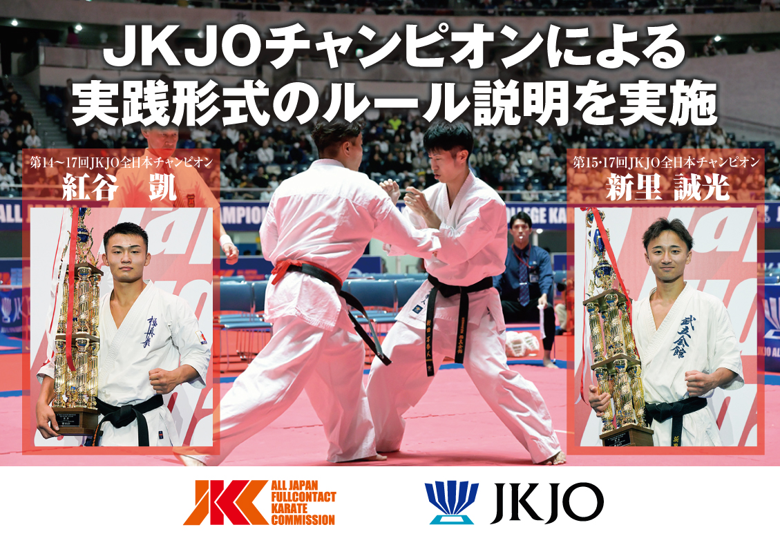 紅谷凱＆新里誠光JKJO現役チャンピオンによるルール説明