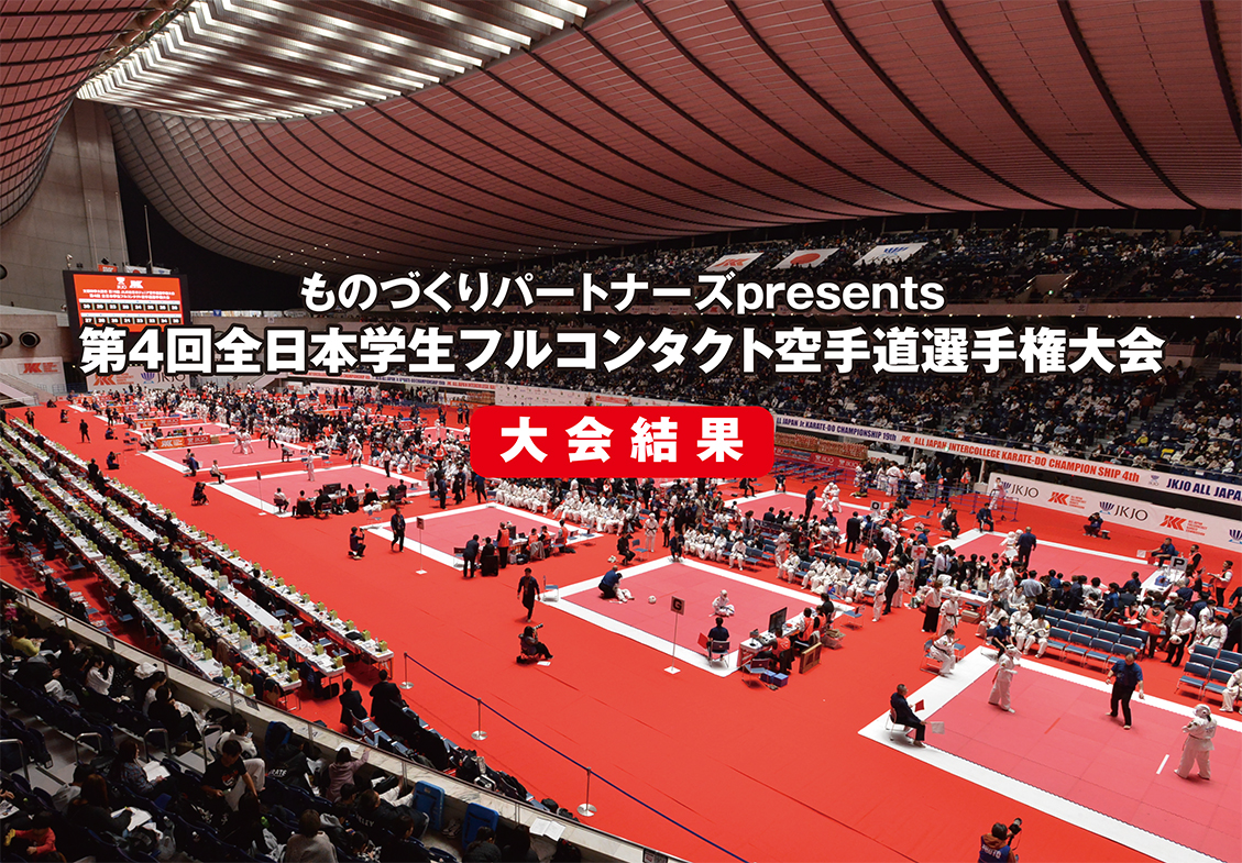 【大会結果】第4回全日本学生フルコンタクト空手道選手権大会