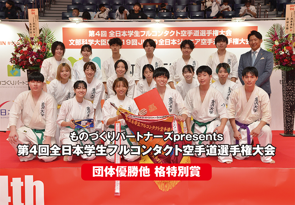【各特別賞】第4回全日本学生フルコンタクト空手道選手権大会