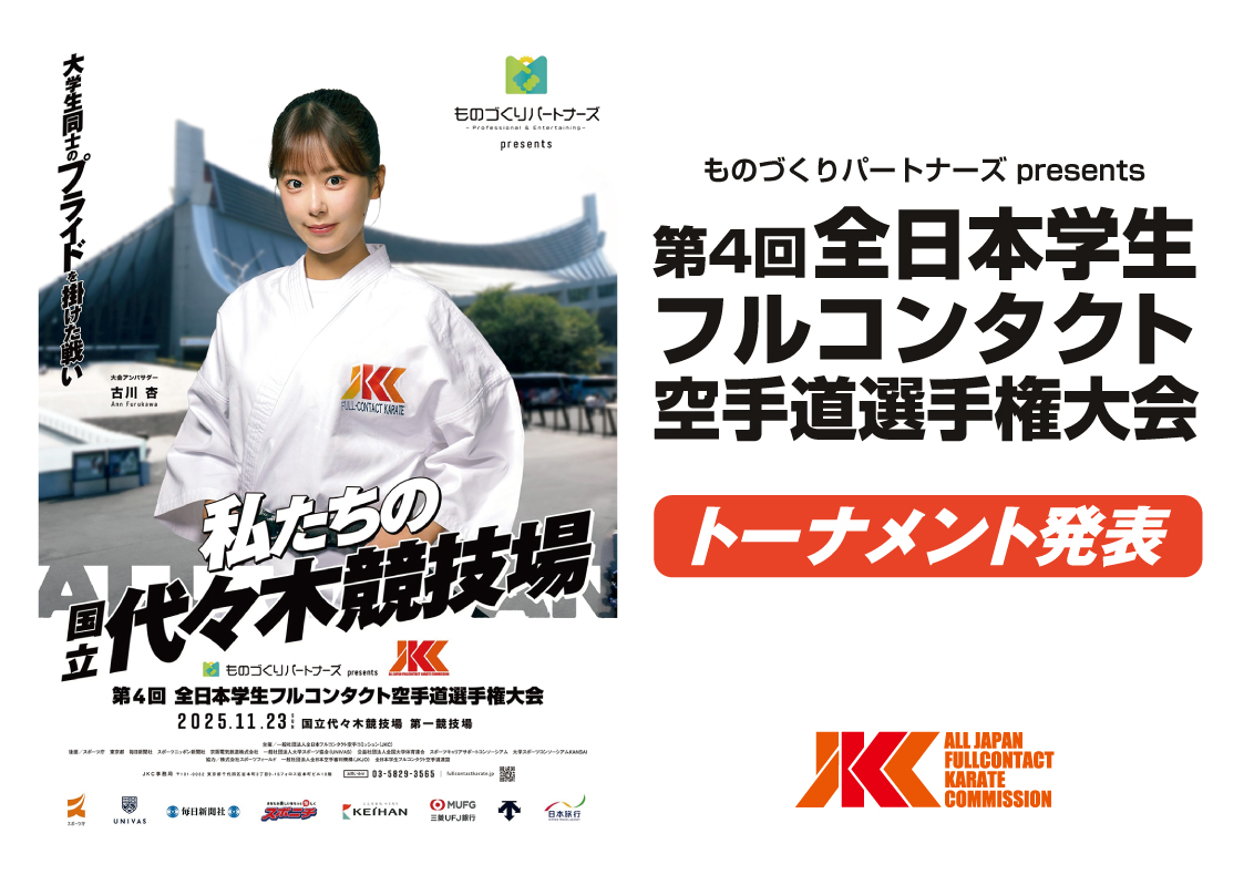 「第4回全日本学生フルコンタクト空手道選手権大会」トーナメント発表！