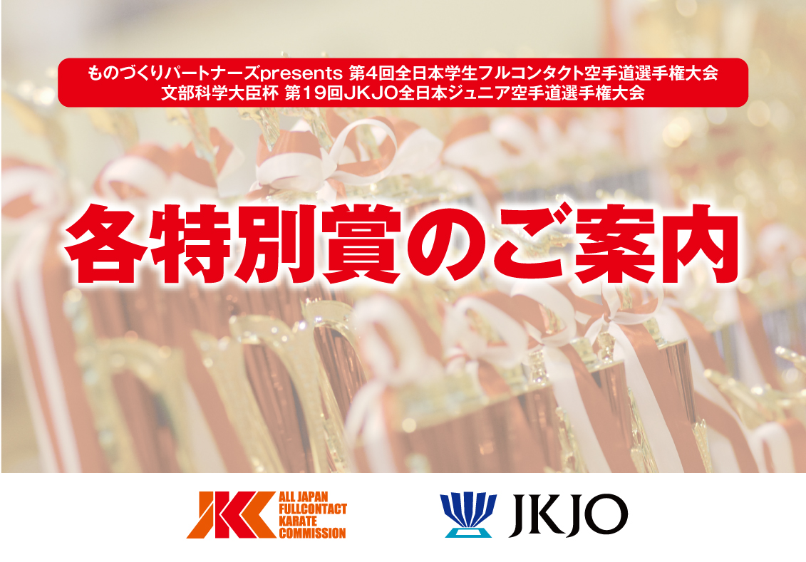 頑張った選手への各特別賞のご案内