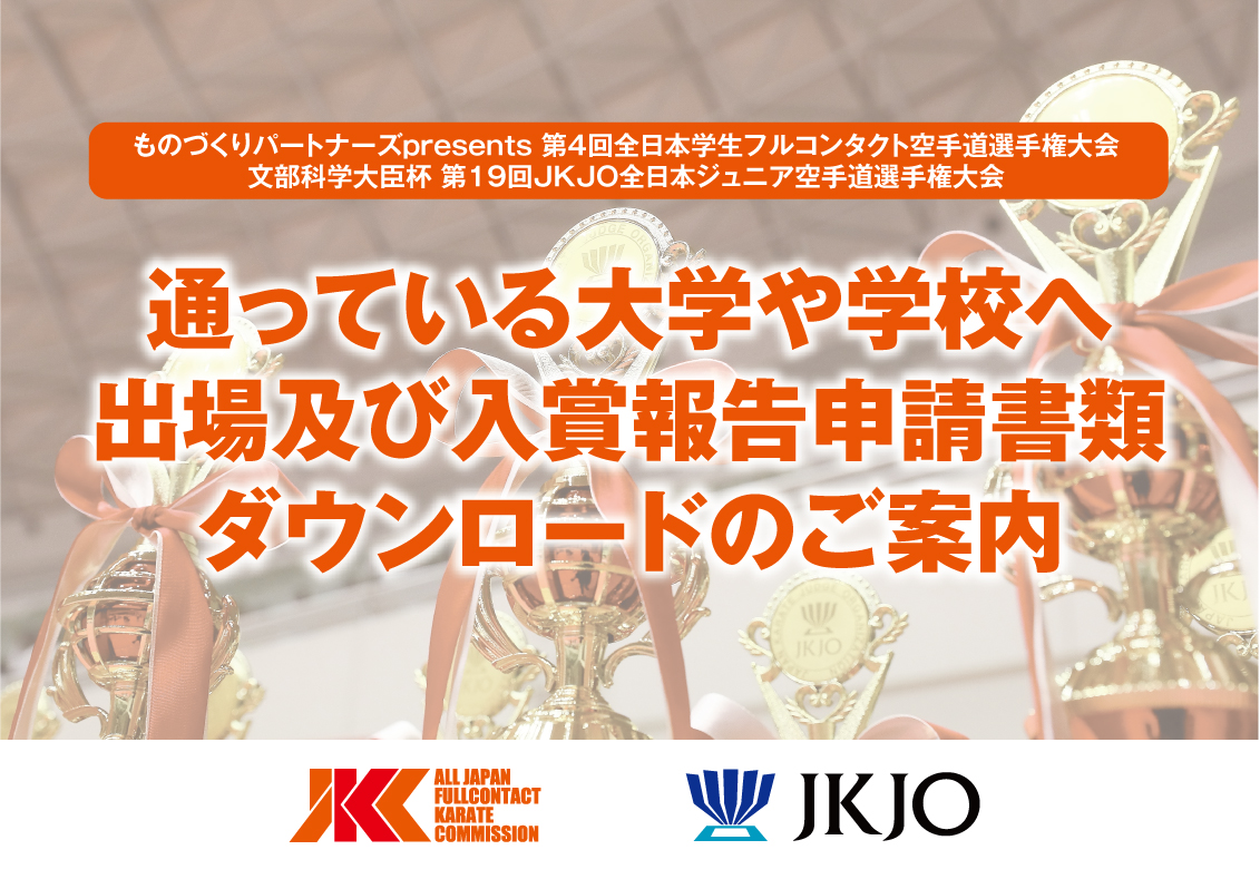 学校への出場報告及び入賞報告の申請に是非ご活用下さい！