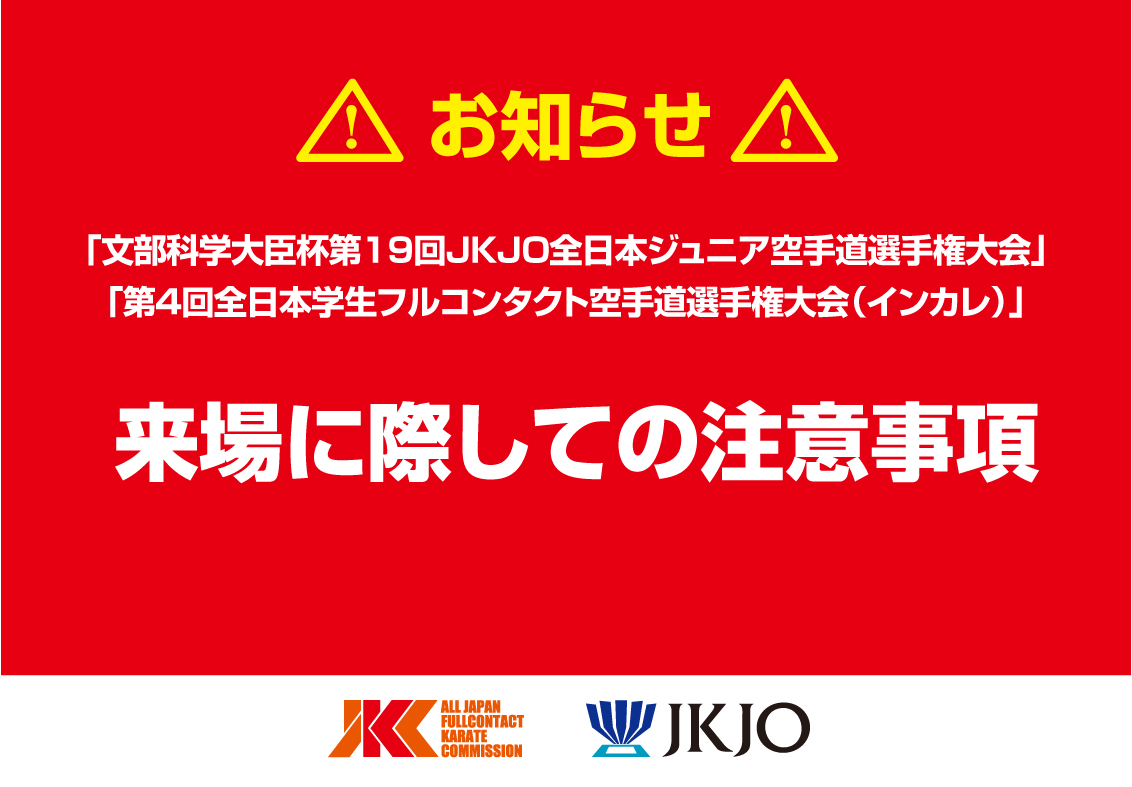 【注意事項】ご来場される方は必ずご確認をお願いします