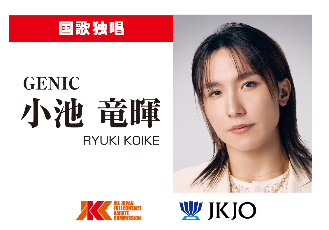 国歌独唱は男女7人組ダンス&ボーカルグループGENICの小池竜暉さんに決定！