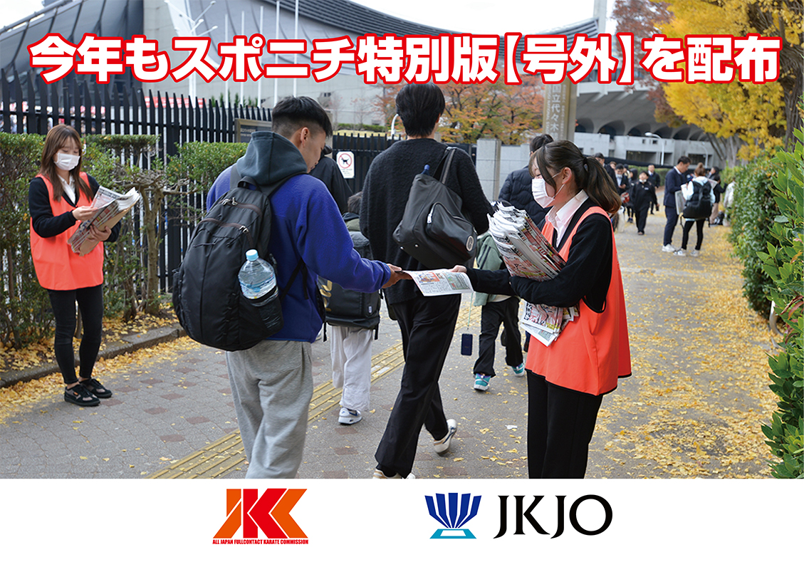 今年もスポニチより特別版【号外】が並んでいる方々に1万枚配布！