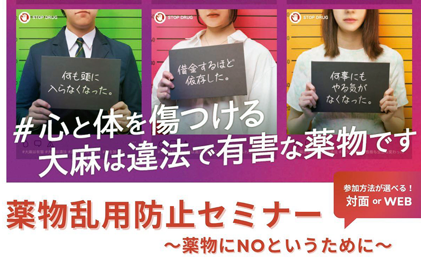 JKC後援「薬物乱用防止セミナー」開催のお知らせ