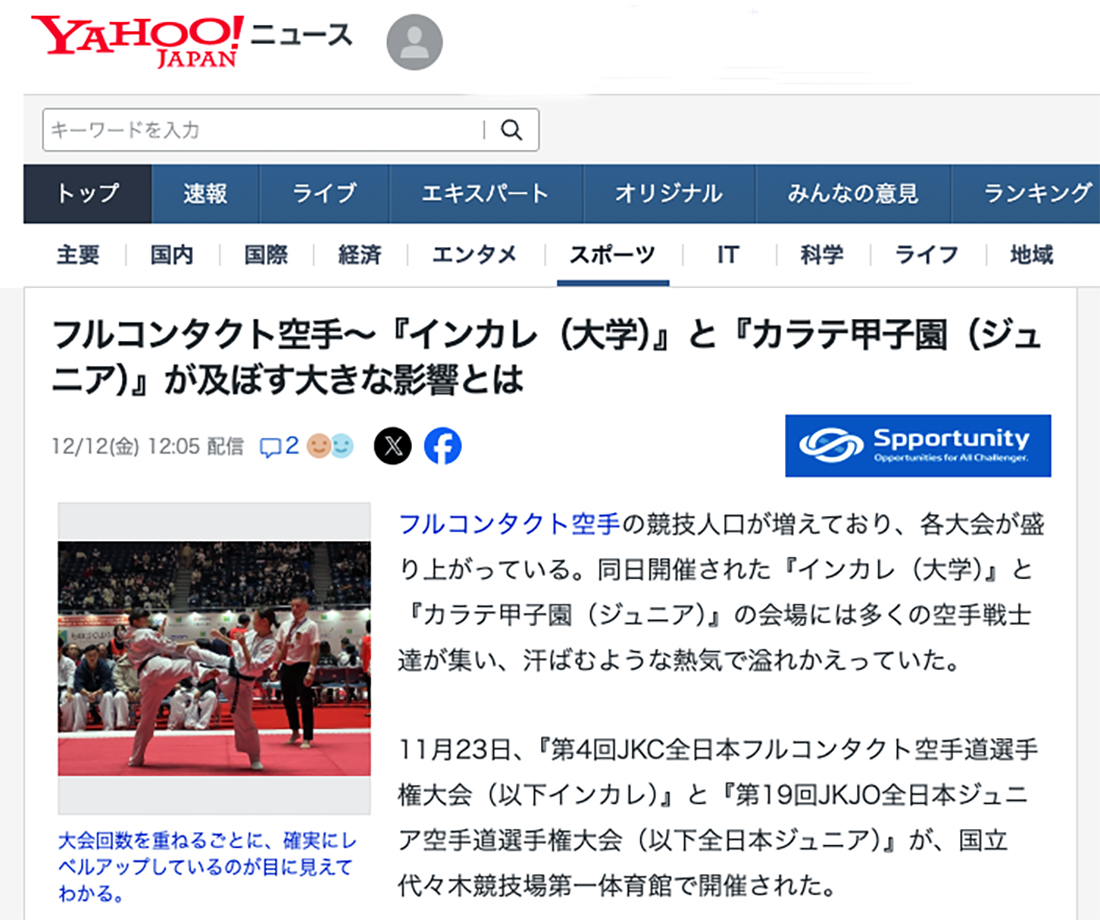 Yahooニュース！に掲載「第4回インカレ」「文部科学大臣杯第19回JKJOジュニア」②