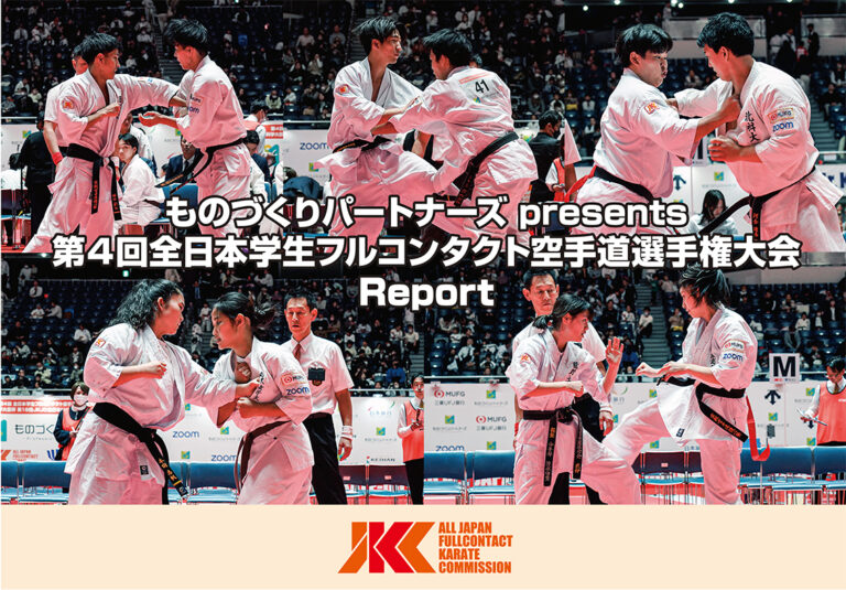 レポート】第4回全日本学生フルコンタクト空手道選手権大会 1部決勝戦
