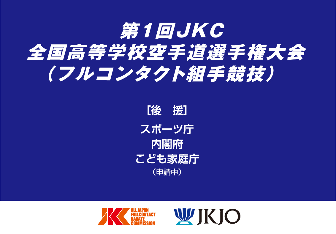 「第1回JKC全国高等学校空手道選手権大会」フルコン甲子園開催のお知らせ