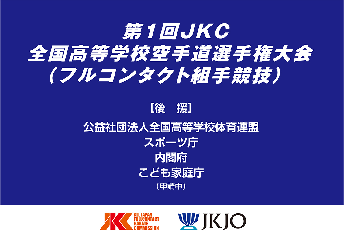 「第1回JKC全国高等学校空手道選手権大会」フルコン甲子園開催のお知らせ
