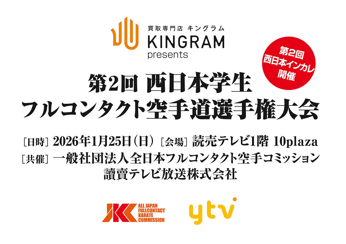 今年も読売テレビと共催して「第2回西日本インカレ」を開催！