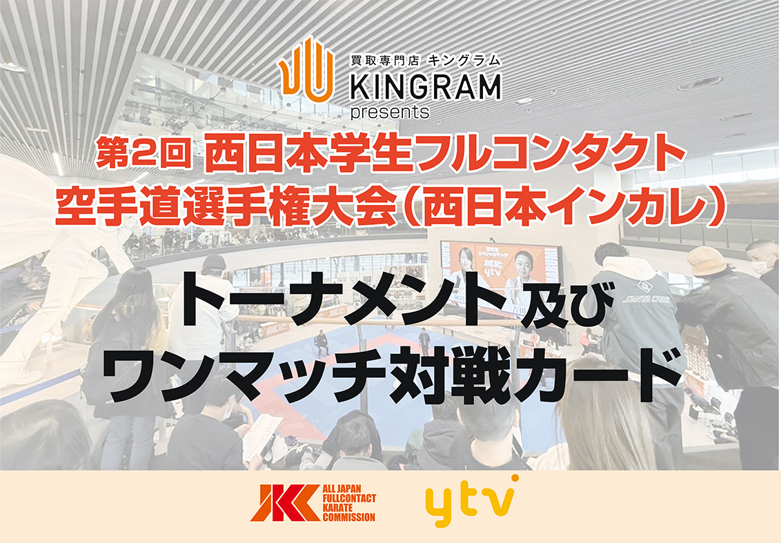 西日本インカレトーナメント及びワンマッチ対戦カード発表