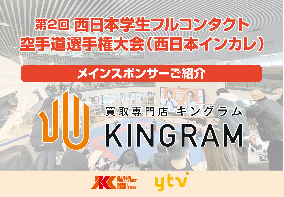 メインスポンサー「買取専門店キングラム」様のご紹介