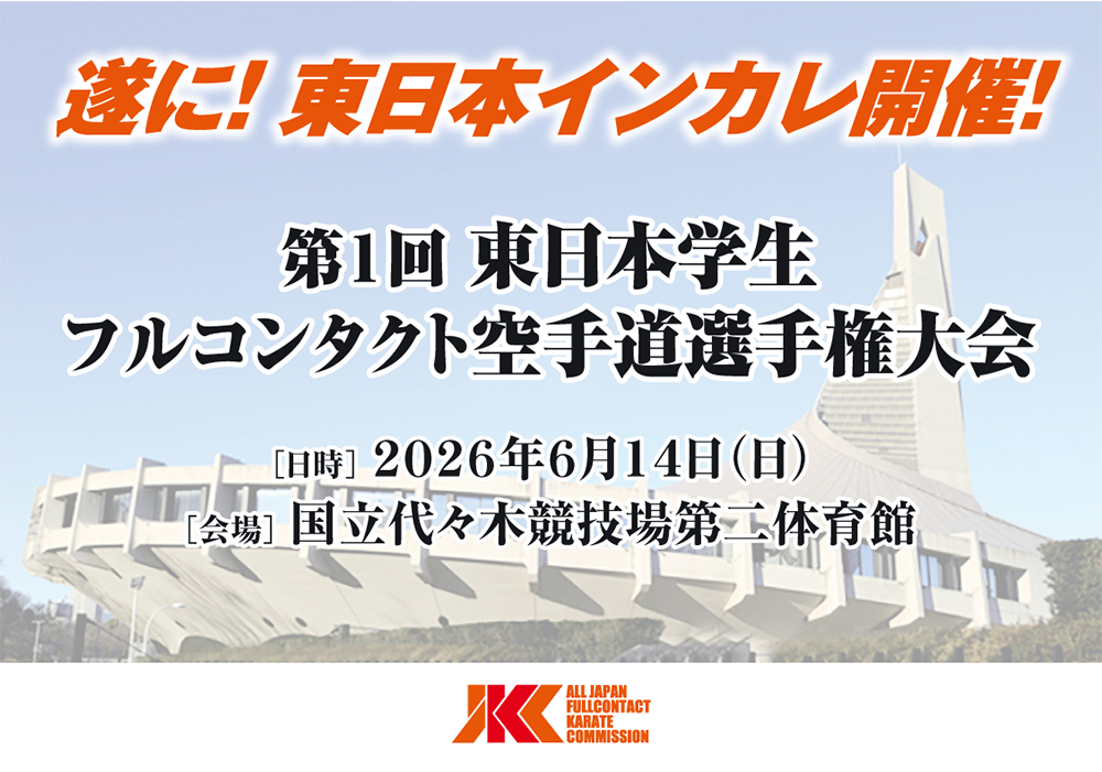 西日本に続き、遂に東日本でもインカレ開催！「第1回東日本インカレ」