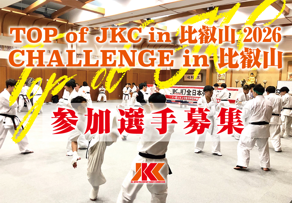 「TOP of JKC in 比叡山 2026」に参加したいチャレンジ選手を募集します！