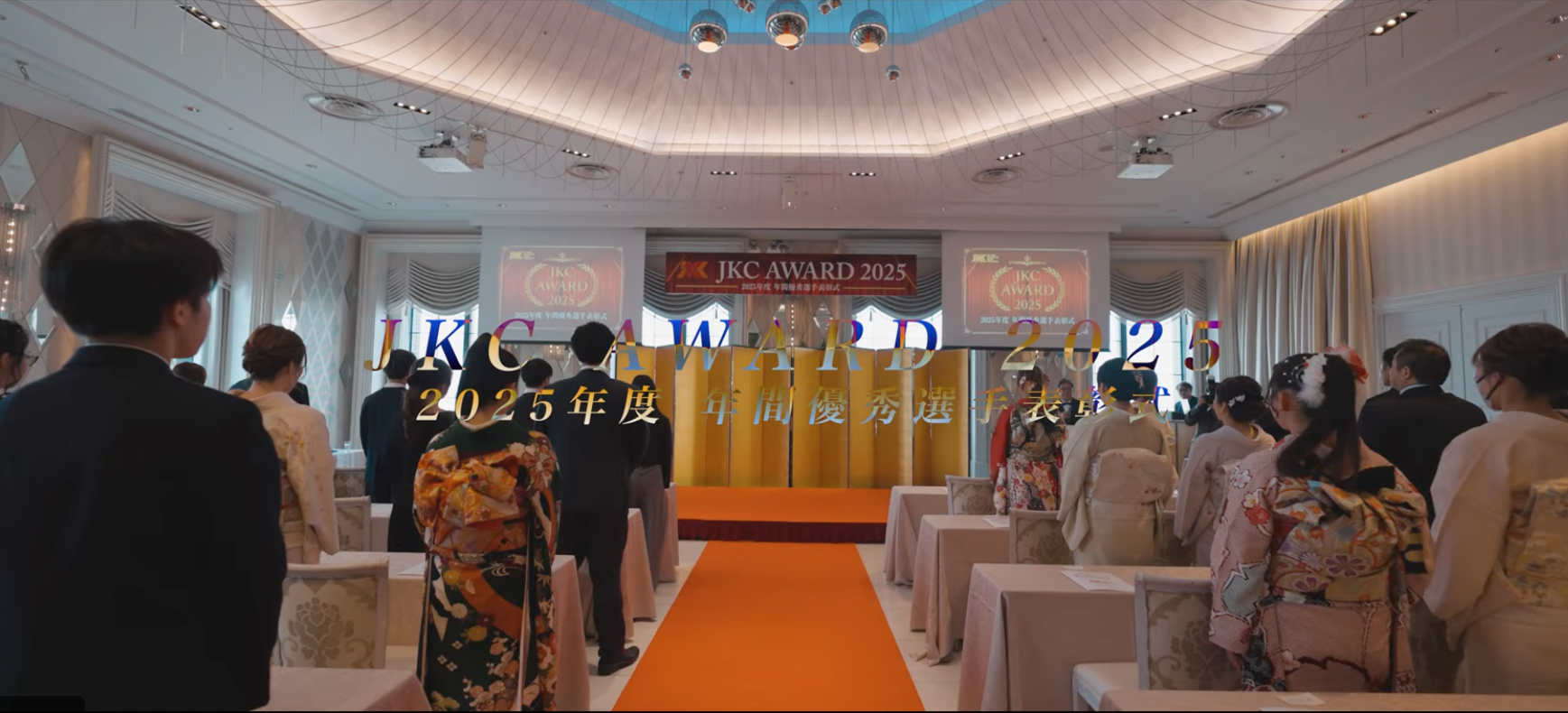 【ダイジェストムービー】JKC AWARD 2025 〜2025年度 年間優秀選手表彰式〜