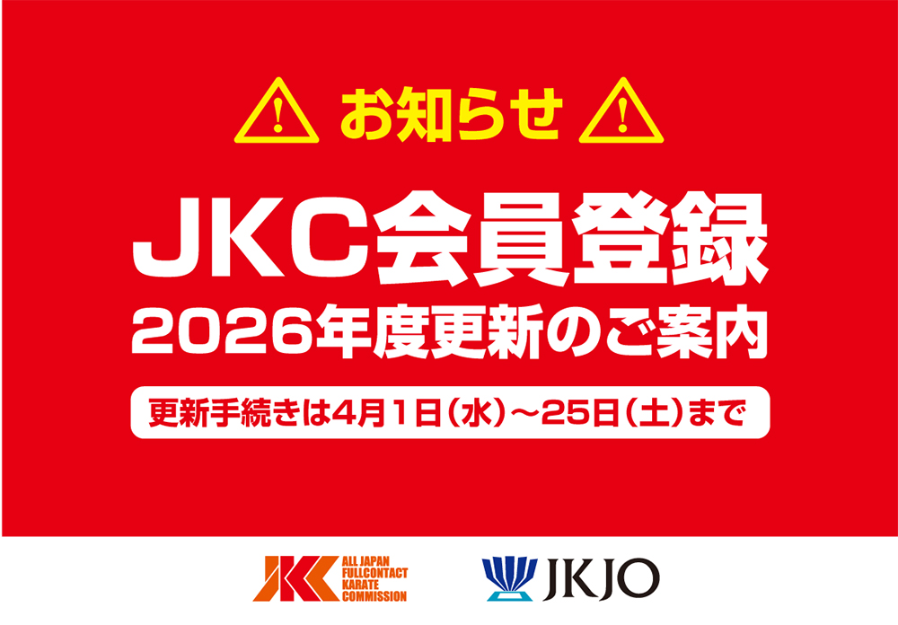 本日より、JKC会員の新規登録・更新手続きが可能となります