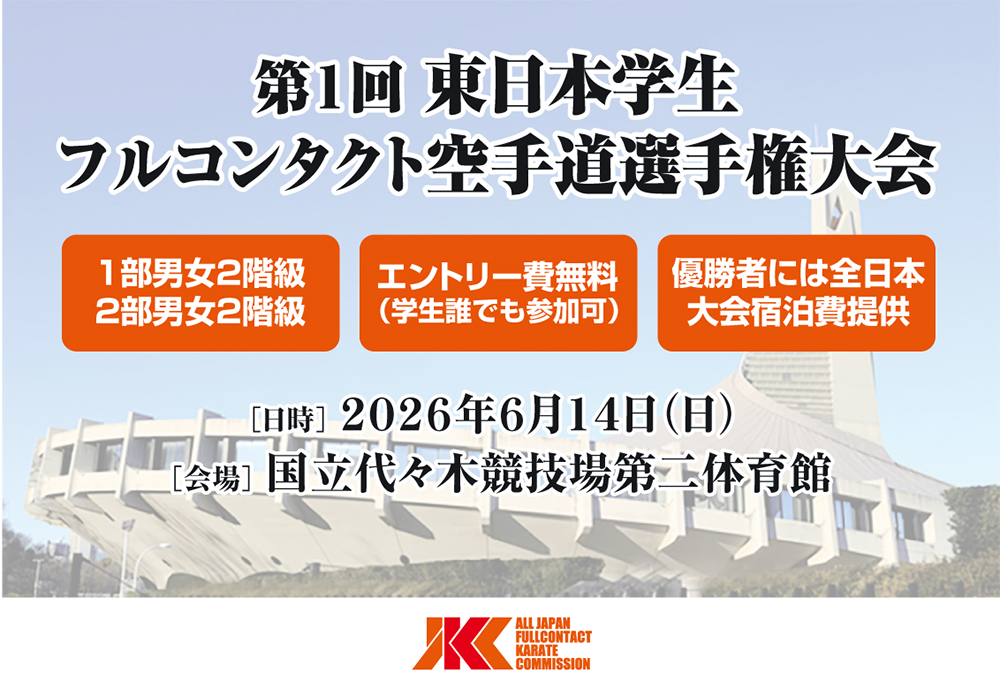 東日本インカレ「第1回東日本学生フルコンタクト空手道選手権大会」エントリー開始
