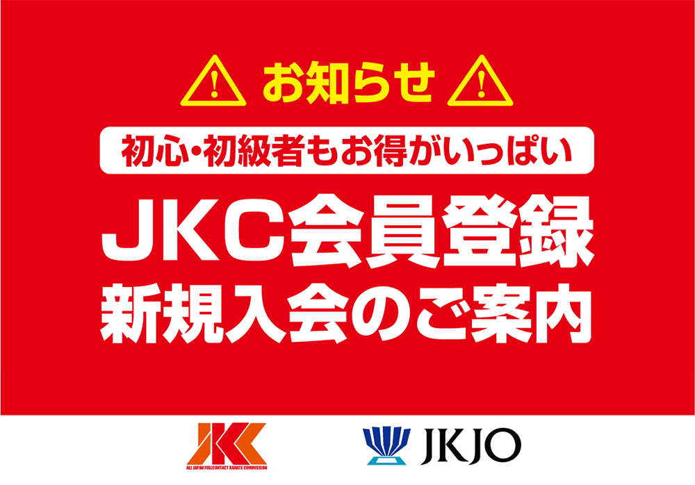 初心・初級者もお得がいっぱい！JKC会員は会員価格でエントリーできます