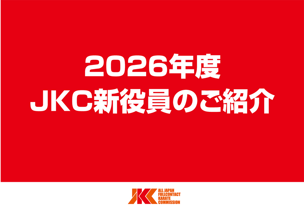 2026年度JKC新役員のご紹介