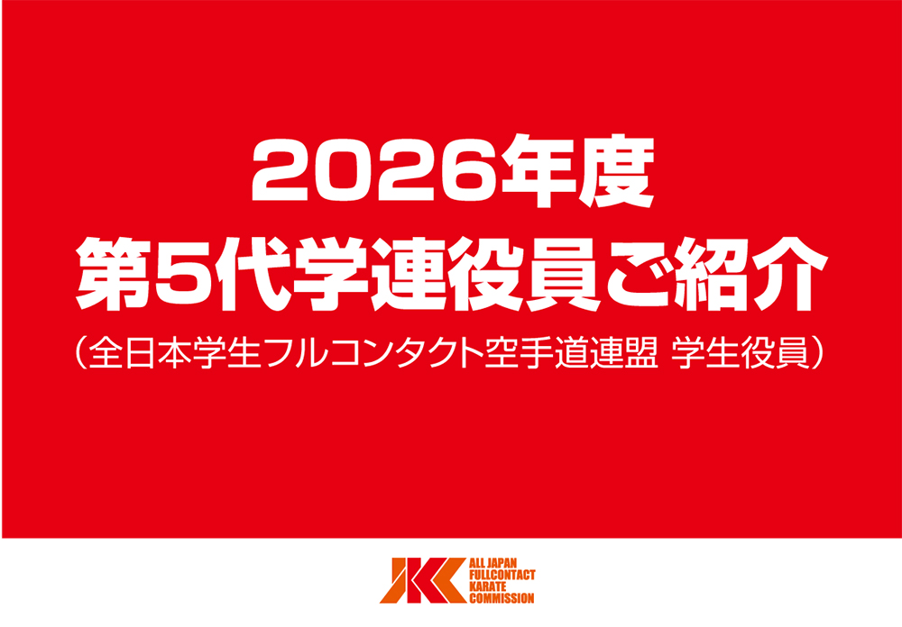 2026年度 第5代学連役員ご紹介